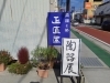 「日常を楽しむ器展　in正直屋　開催中」
