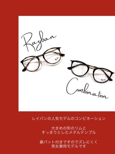 「レイバンのコンビネーションフレーム｜出雲市姫原のRAYBAN正規取扱店｜メガネ２１出雲店」