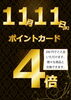 「11月11日ポイント4倍　回数券販売」