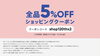 「佐々豊BASE買い物でお買い物から５％オフクーポンが発行されました！！」