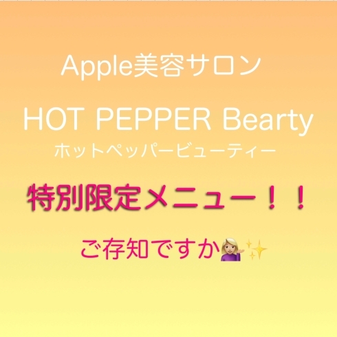Hot Pepper Beauty 限定メニューご紹介 Apple美容サロン 鍼灸整骨院アップルのニュース まいぷれ 和歌山市