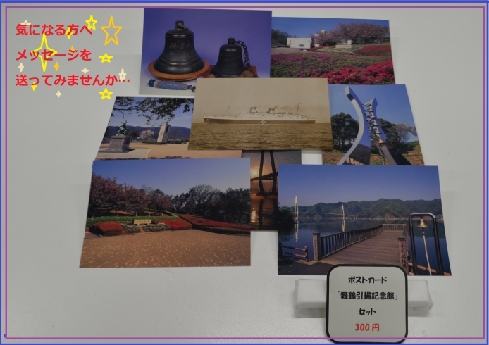 「舞鶴引揚記念館」　ポストカード（8枚セット）「舞鶴引揚記念館オリジナルグッズの紹介！」