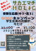 「【受験生応援（中3・高3）企画】西条商店街のサカエマチHOLICさんの受験生応援GOTOキャンペーン！」