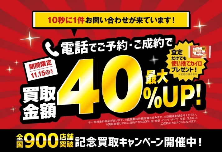 11/15（日）までの期間限定キャンペーンです♪「＼全国900店舗突破記念！／買取金額最大４０％ＵＰキャンペーン！【11月15日(日)迄】」