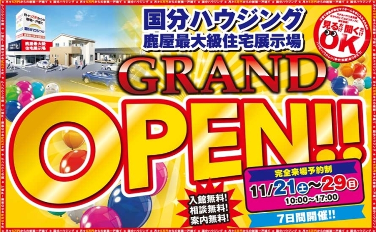 「【鹿屋市】11/21(土)~29(日)国分ハウジング鹿屋最大級住宅展示場GRAND OPEN!!」