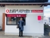 「お持ち帰り専用窓口（ドライブスルー）」