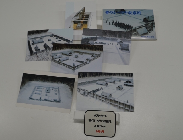 『雪のシベリア収容所』ポストカードセット「当館のオリジナルグッズ紹介シリーズ ❕　」