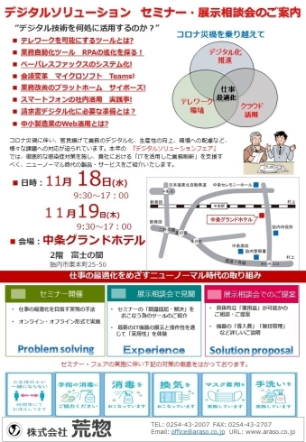 デジタルソリューションセミナー1「荒惣セミナー＠中条グランドホテル」