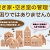空き家でお困りではありませんか？