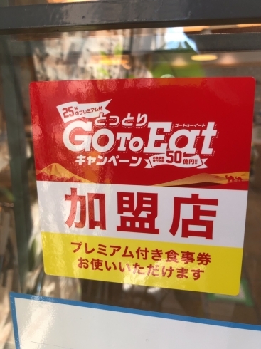 とっとりGO TO Eat プレミアム付き食事券「「とっとりGO TO Eatプレミアム付食事券」「よなごプレミアム付商品券」などご利用いただけます♡」