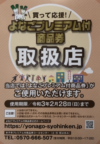 米子プレミアム商品券「よなごプレミアム付商品券がつかえます！」