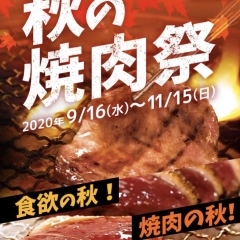 早く行かなきゃ！！秋の焼肉祭【飲み会・女子会・おすすめ・焼肉食べ放題・焼肉・ランチ】