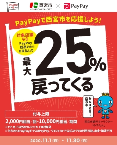 西宮市×PayPay キャンペーン内容「西宮市にお住まいのお客様にとってもお得なお知らせです❗」