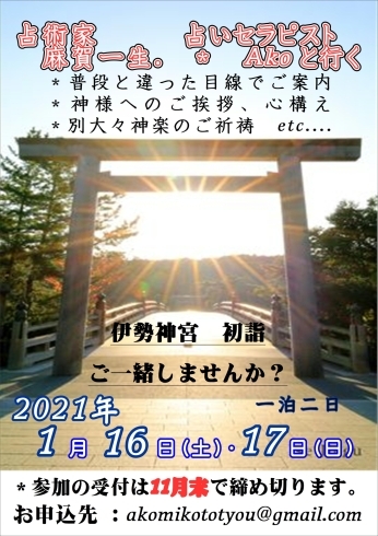 占い師と行く　伊勢神宮初詣「1/16・17  占術家麻賀一生.と占いセラピストAkoと一緒に伊勢神宮初詣　別大々神楽　開運」