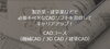 「CADコース（機械CAD/3D CAD/建築CAD）｜コース」