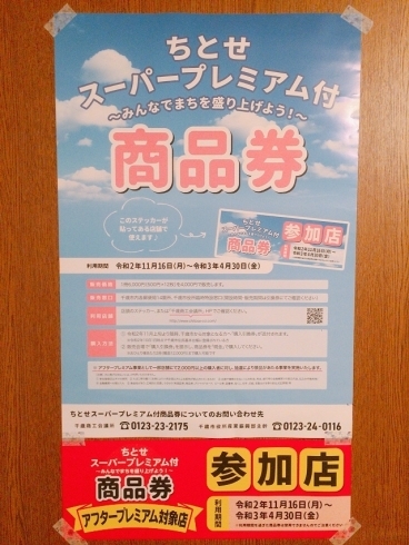 ポスター「ちとせスーパープレミアム付商品券！！」