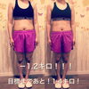 「before⇒after/－1.2キロ！目標まであと！1.4キロ！！」