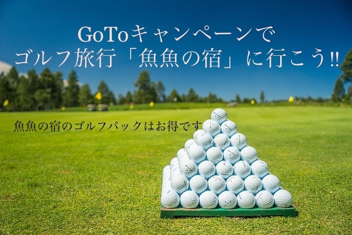 「GoToキャンペーンでゴルフ旅行「魚魚の宿」に行こう‼︎」