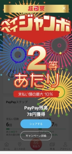 「ペイペイボーナス、2等当たりました！超PayPay祭のフィナーレの2日間です！11月14日（土）15（日）は、抽選で決済金額の〇％が当たる！！」