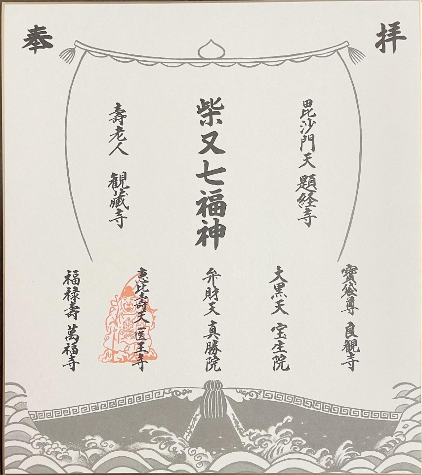 初詣におすすめ！1月限定「柴又七福神めぐり」で運気アップ！ | 【潜入