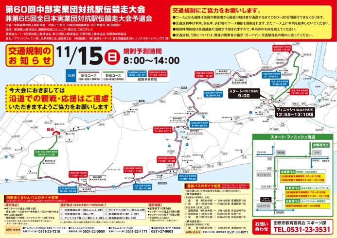 交通規制「中部実業団対抗駅伝競走大会の交通規制などのお知らせ」