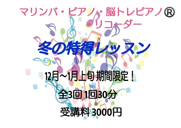 「冬の特得レッスン！！～千葉八千代のマリンバ・ピアノ・脳トレピアノ®️教室 一緒に音楽楽しみませんか？～」