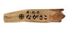 「家宝の看板作成中！」