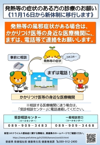 愛媛県ホームページより「【発熱などの症状がある方へ】11月16日から、愛媛県では新たな受診・相談体制となります！」