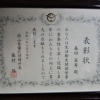 備北保健所長表彰