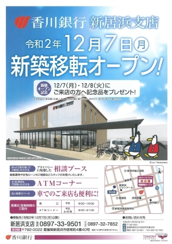 「【新居浜市：徳常町】香川銀行新居浜支店さんが12月7日（月）、新築移転OPENいたします！」