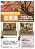 舞鶴自然文化園　紅葉展「引揚記念館から車で約10分の所に紅葉スポットがあります・・・」