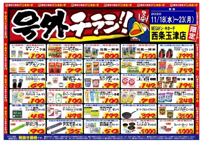 「緊急告知！　 ドンキ西条玉津店限定の超絶破格広告のご案内！」