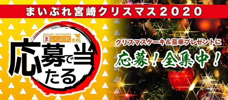 たくさんのご応募お待ちしております★「2020年は、まいぷれ宮崎の豪華クリスマスプレゼントに全集中！」