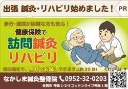 「出張します！訪問鍼灸・リハビリはじめました！｜なかしま鍼灸整骨院」