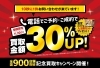 「＼全国900店舗突破記念！／買取金額30％ＵＰキャンペーン！」