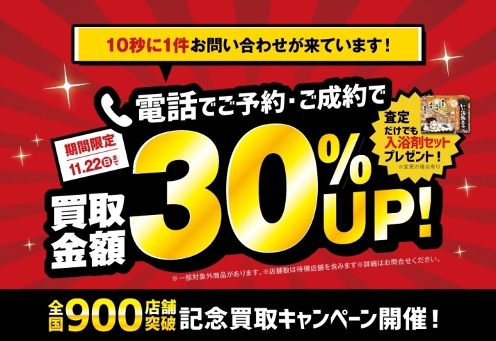 11/22（日）までの期間限定キャンペーンです♪「＼全国900店舗突破記念！／買取金額30％ＵＰキャンペーン！」