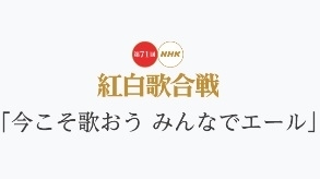 「第71回 紅白歌合戦 出場歌手が決定!!」