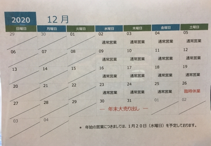 12月の営業予定です。「12月の営業予定について」