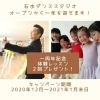 「【新居浜市：泉池町】石水ダンススタジオ新居浜泉池教室さんがオープンから1周年を迎えます！」