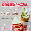 「GRANDカーニバル ♪♪」