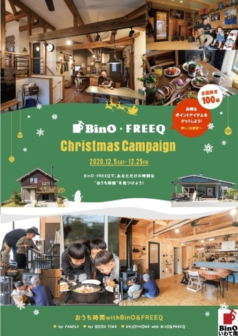 「Christmas Campaign」開催!!「BinO/FREEQ ‶Christmas Campaign″開催」