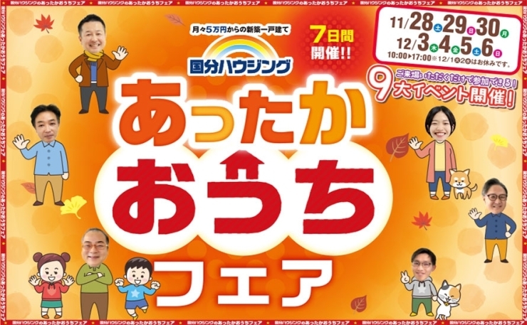 「【霧島市】11/28(土)～12/6(日)あったかおうちフェア!!」