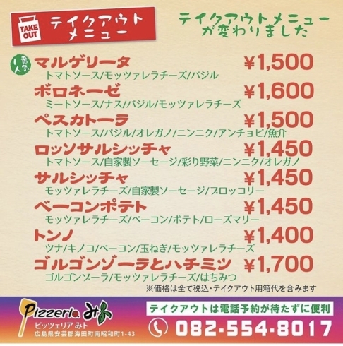 「海田町　pizzeria みトのテイクアウトメニュー」