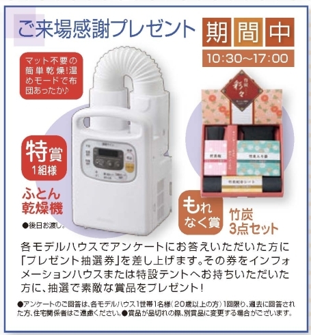 モデルハウスアンケートプレゼント「ふとん乾燥機当たります！！」