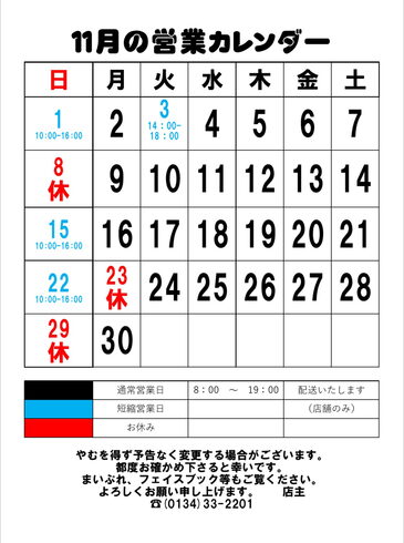 11月の営業カレンダー「毎度ありがとうございます。 連休の営業についてお知らせします。 」