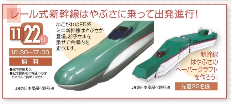 ミニ新幹線「はやぶさ」乗車体験「ミニ新幹線はやぶさ＆北海道物産展」
