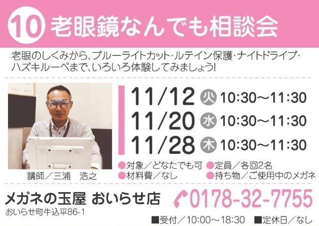 老眼鏡何でも相談会日程「最終回受付中！」