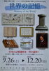 「ユネスコ世界記憶遺産登録５周年特別企画展」