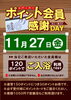 「11月ポイント会員様感謝デー」