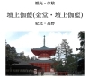壇上伽藍(金堂・根本大塔)「【WAKAYAMATIME】壇上伽藍(金堂・根本大塔)紹介記事公開しました！」